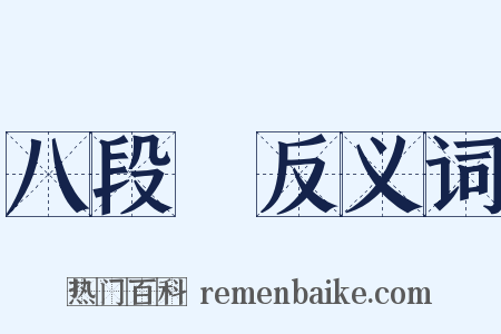 八段錦反义词是什么意思的图片